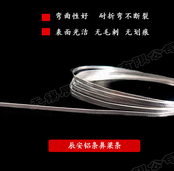 鋁條鼻梁條