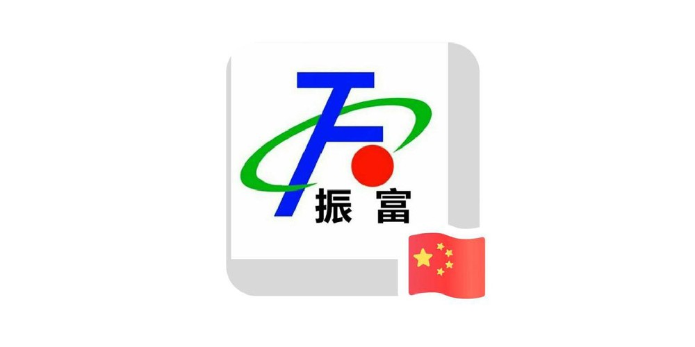 山東振富醫(yī)療科技股份有限公司
